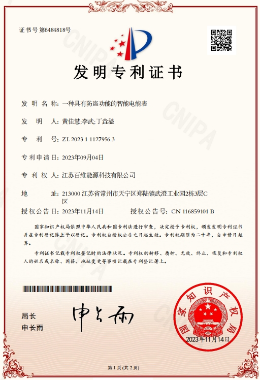 发明专利证书：一种具有防盗功能的智能电能表