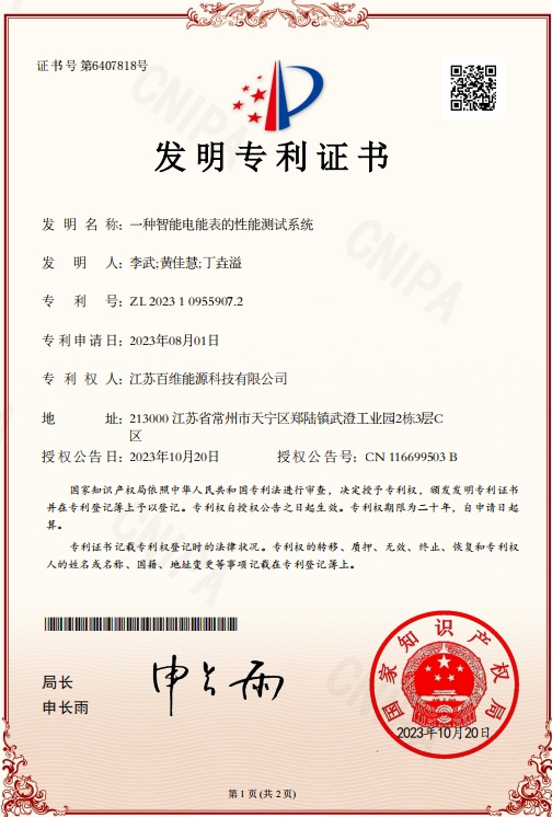 发明专利证书：一种智能电能表的性能测试系统