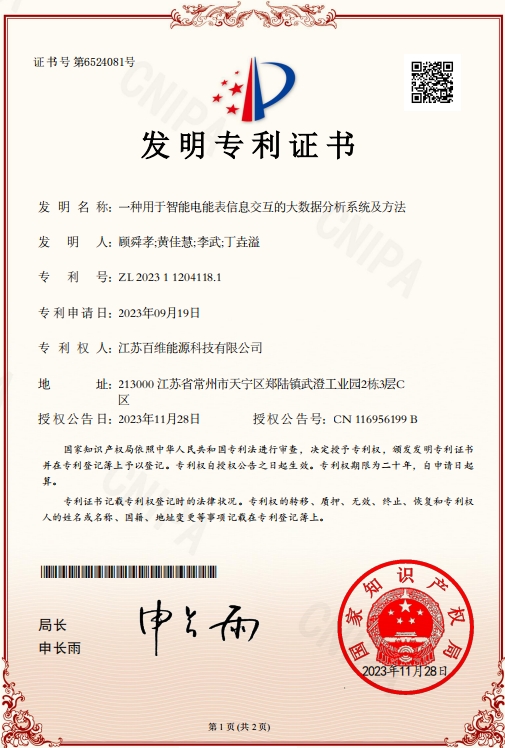 发明专利证书：一种用于智能电能表信息交互的大数据分析系统及方法