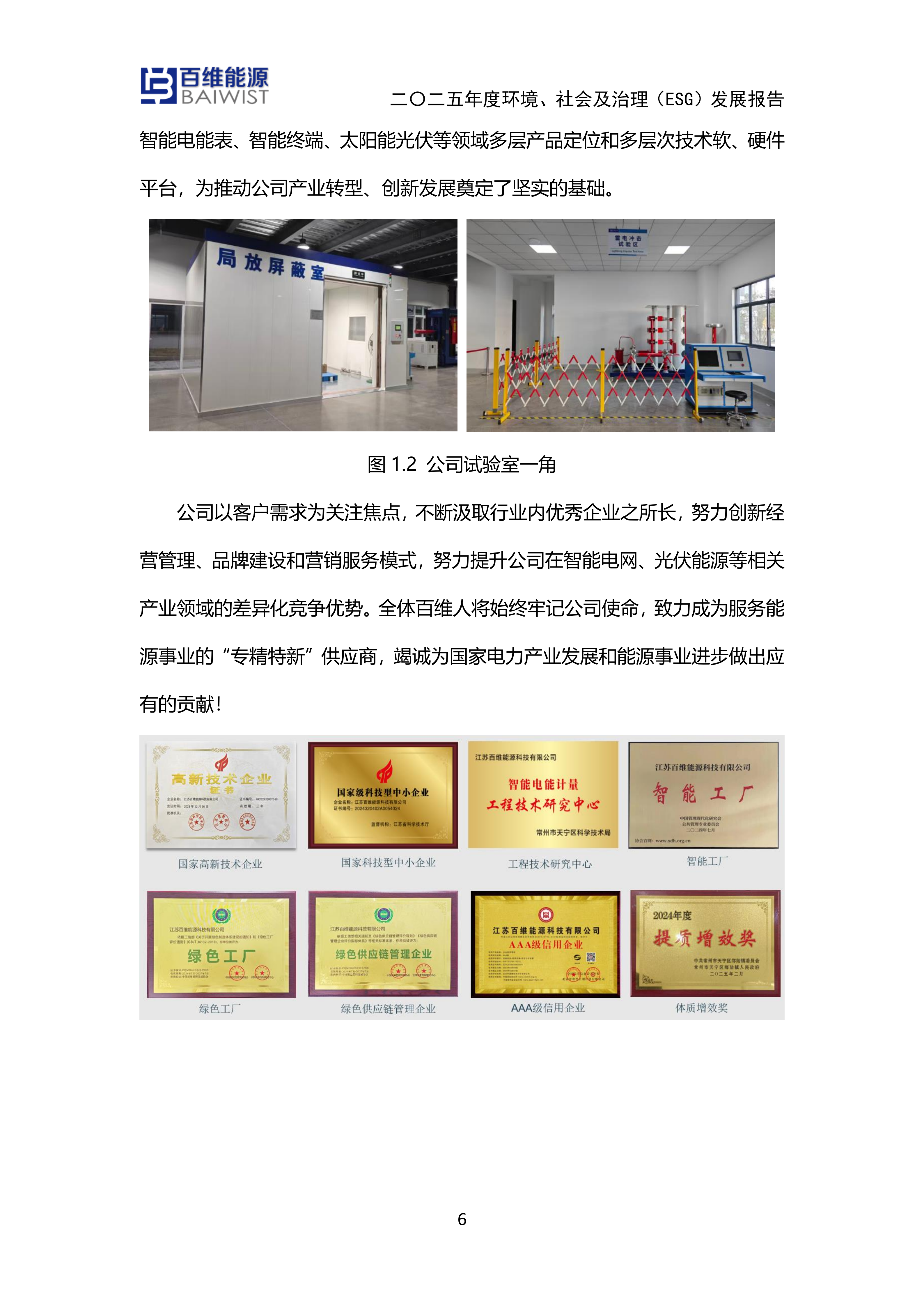 江苏百维能源科技有限公司2025年度环境社会及治理发展（ESG）报告(图6)