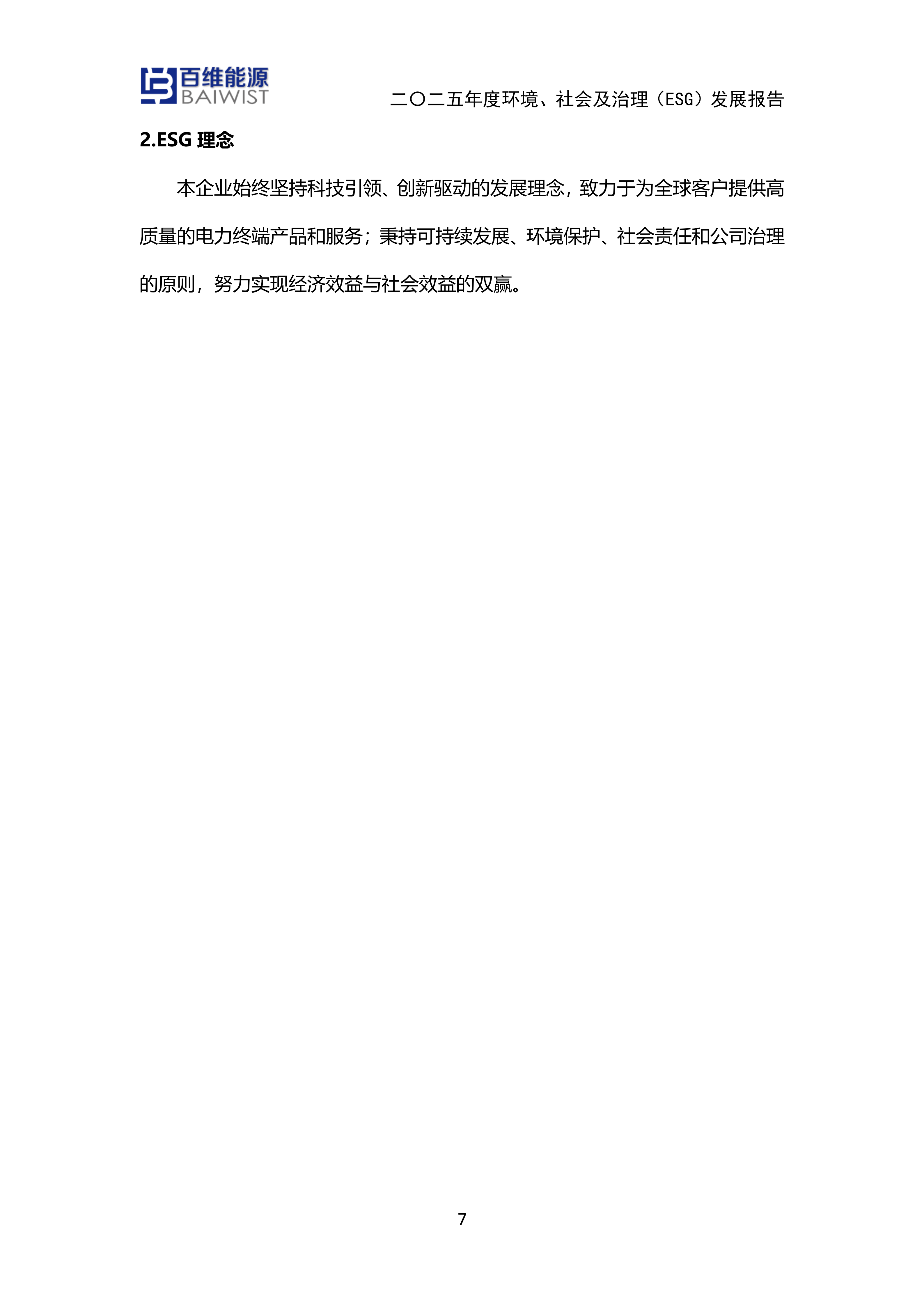 江苏百维能源科技有限公司2025年度环境社会及治理发展（ESG）报告(图7)