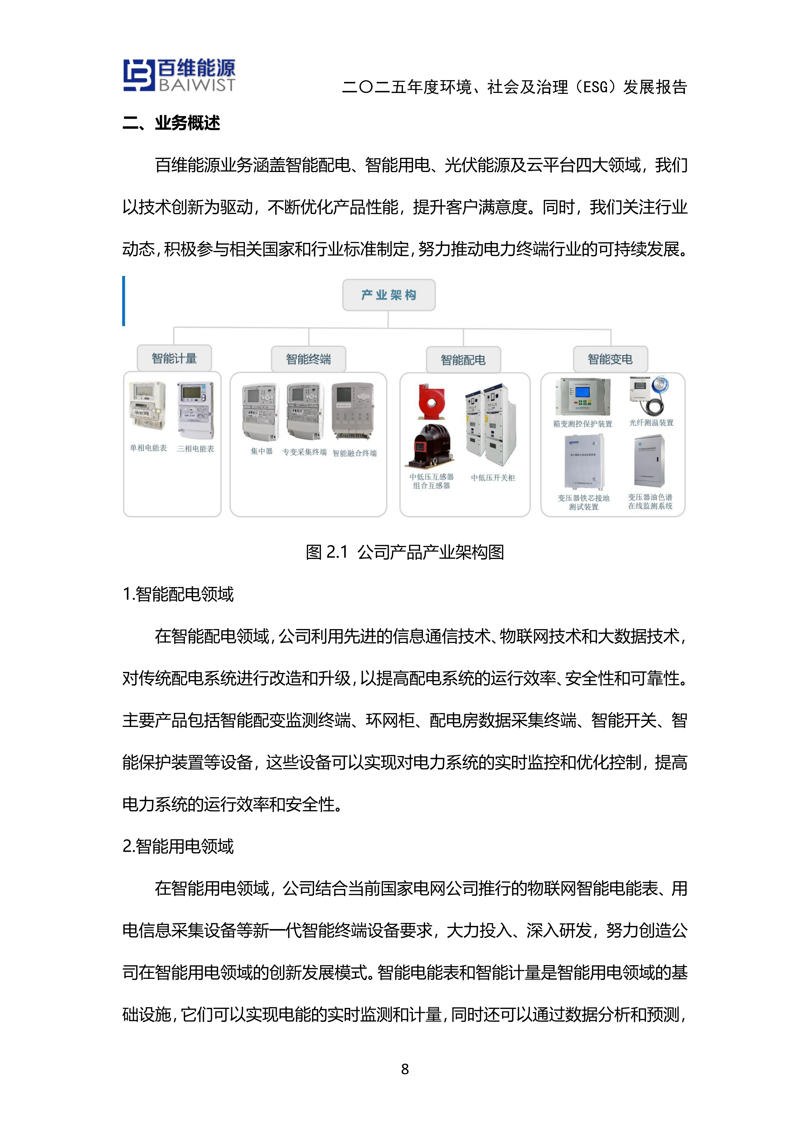 江苏百维能源科技有限公司2025年度环境社会及治理发展（ESG）报告(图8)