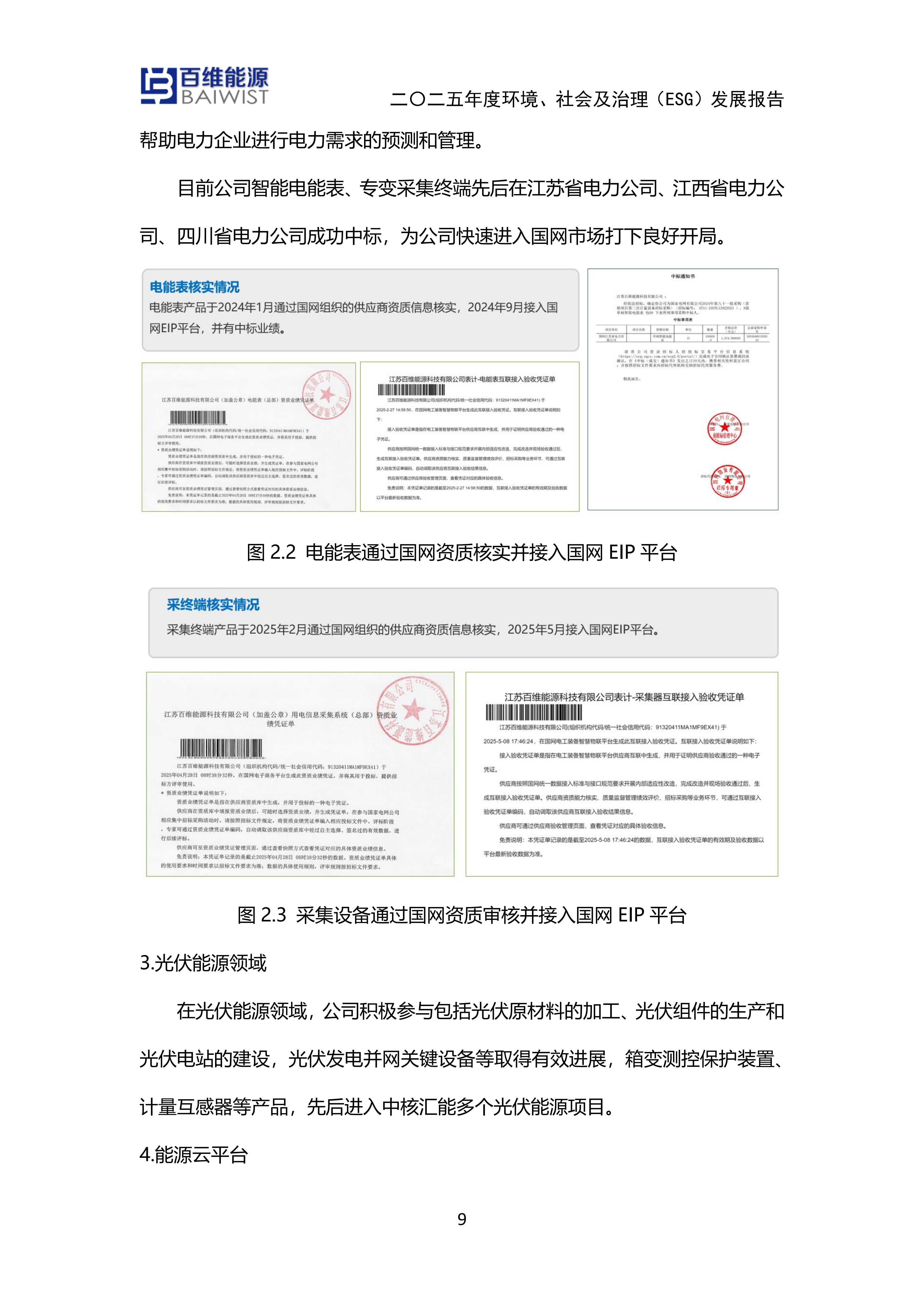江苏百维能源科技有限公司2025年度环境社会及治理发展（ESG）报告(图9)