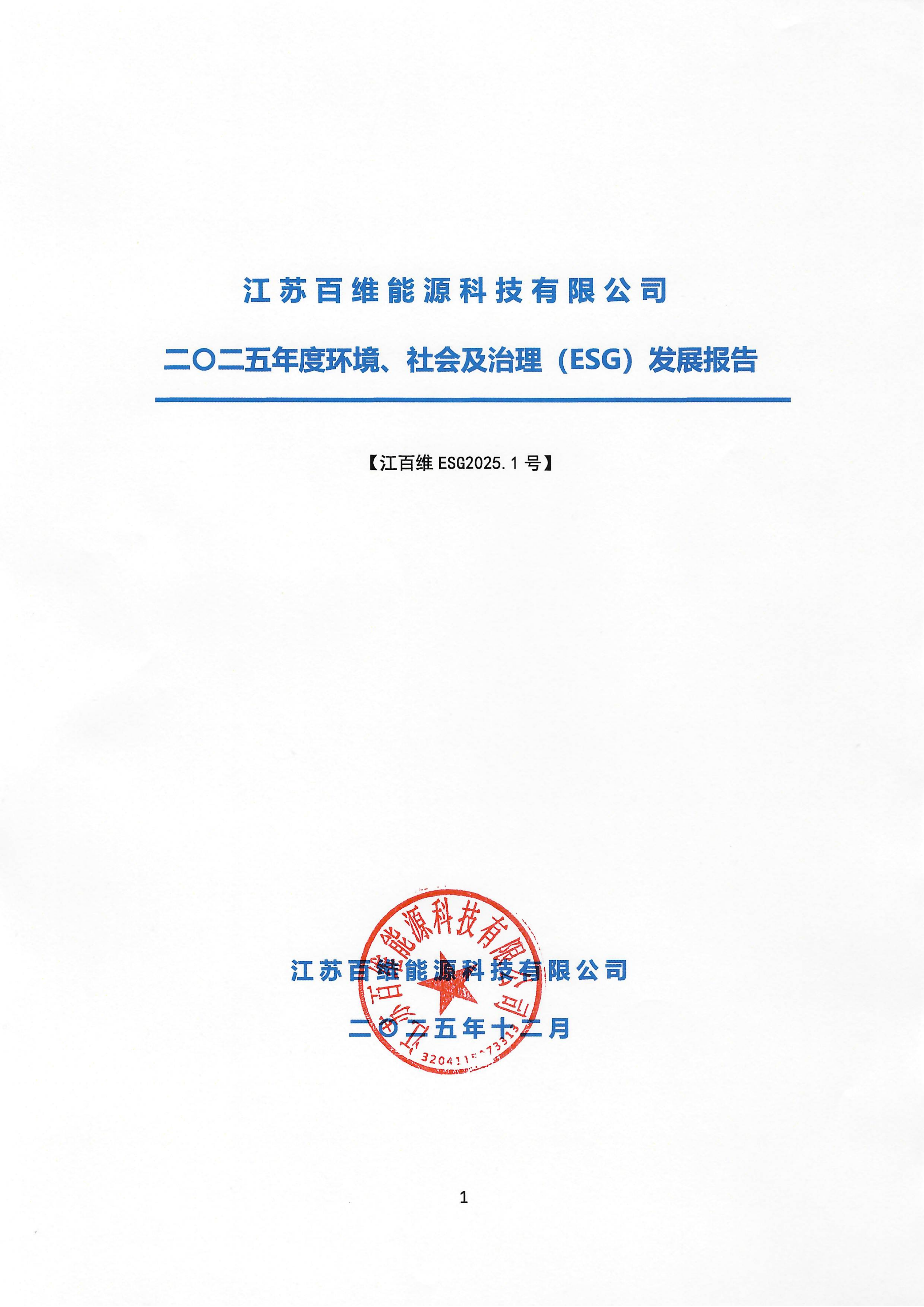 江苏百维能源科技有限公司2025年度环境社会及治理