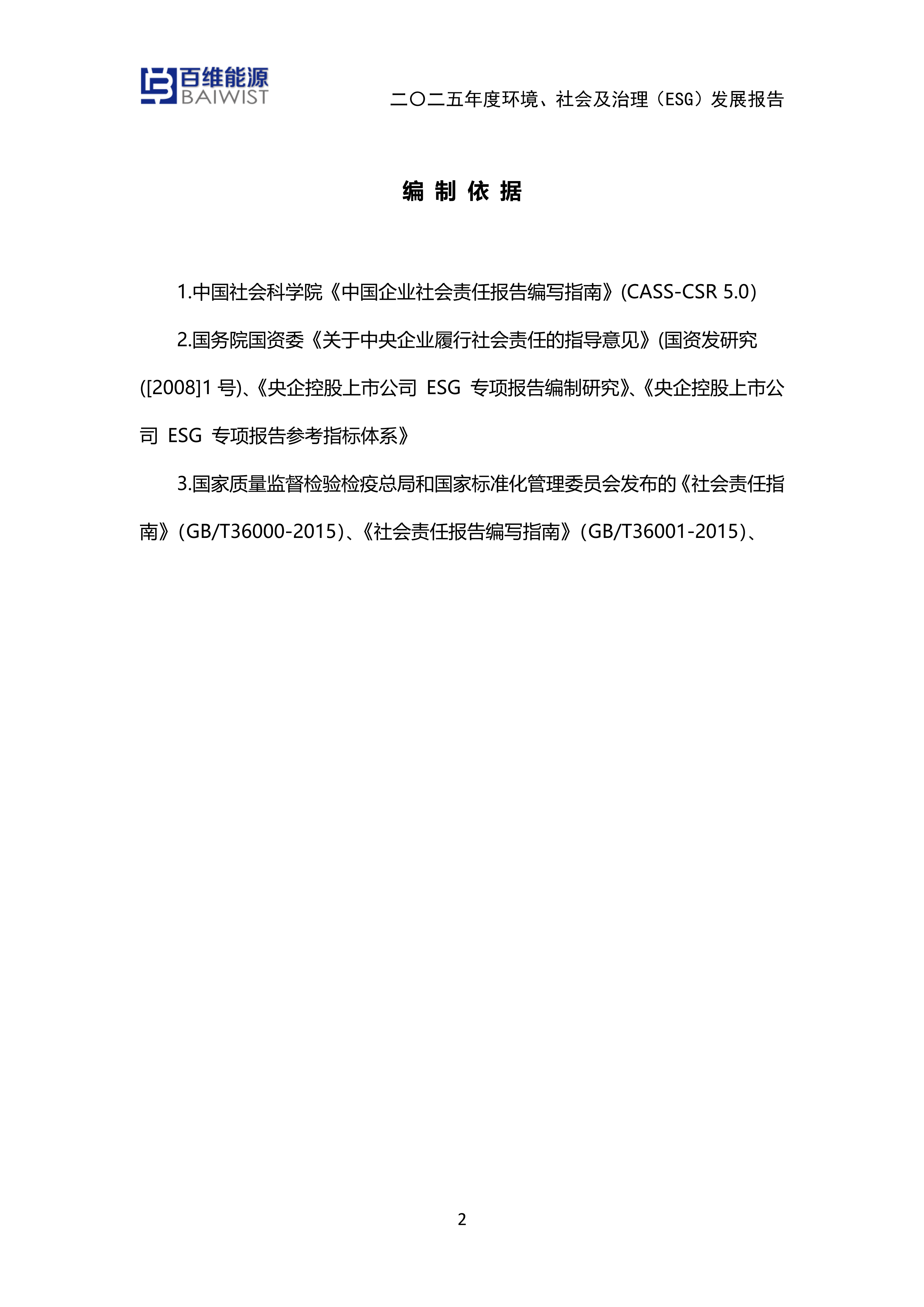 江苏百维能源科技有限公司2025年度环境社会及治理发展（ESG）报告(图2)