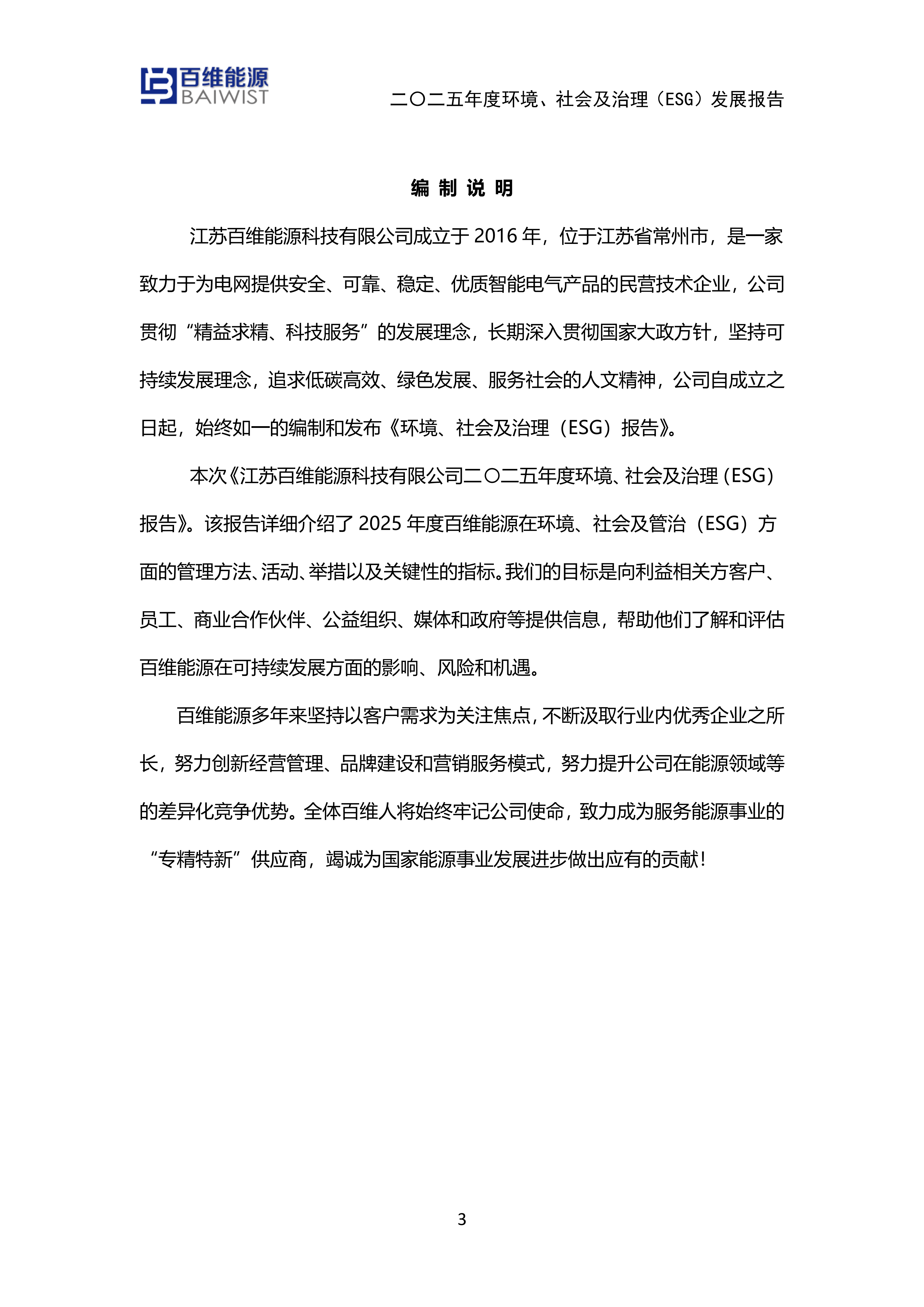 江苏百维能源科技有限公司2025年度环境社会及治理发展（ESG）报告(图3)