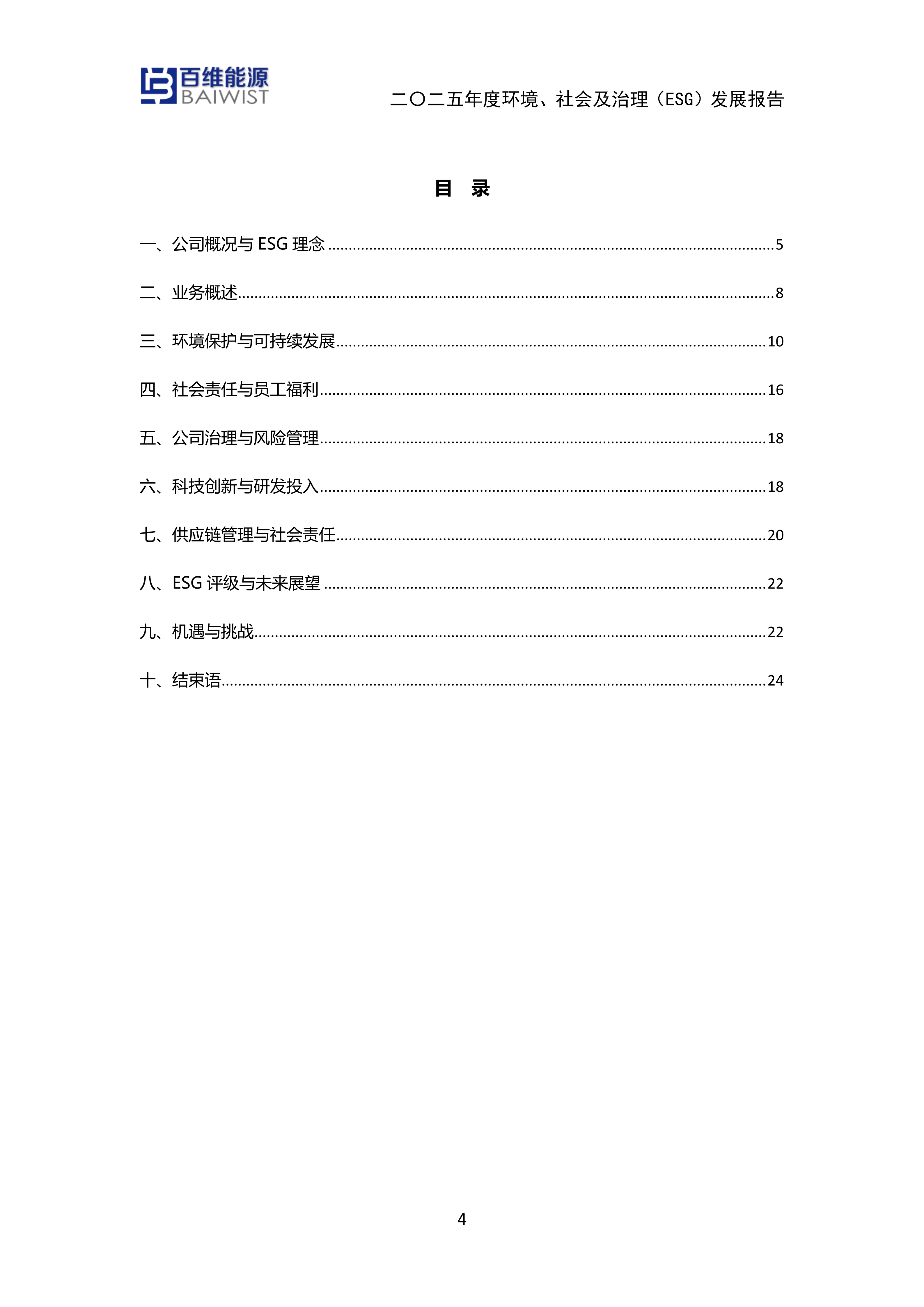 江苏百维能源科技有限公司2025年度环境社会及治理发展（ESG）报告(图4)