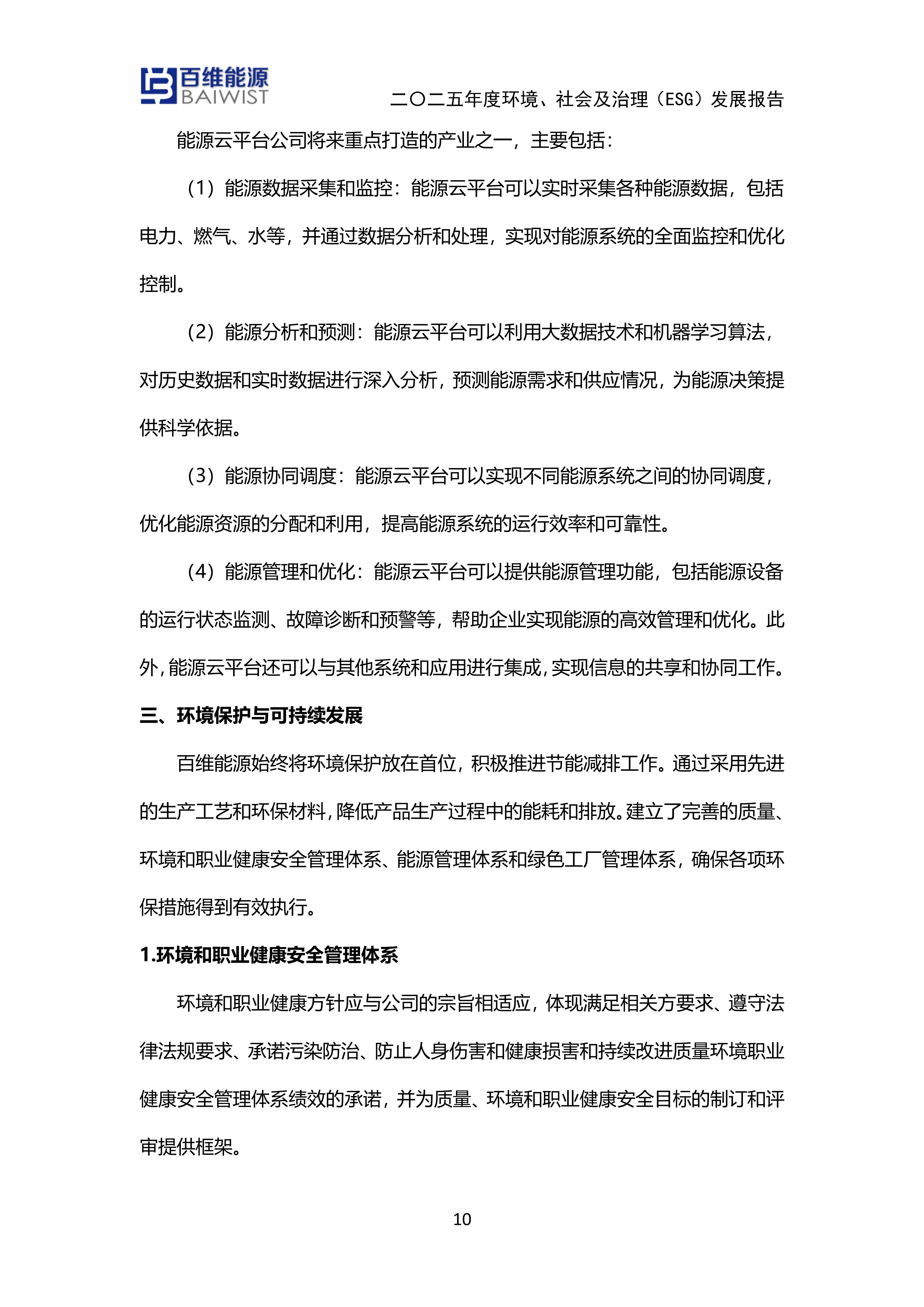 江苏百维能源科技有限公司2025年度环境社会及治理发展（ESG）报告(图10)