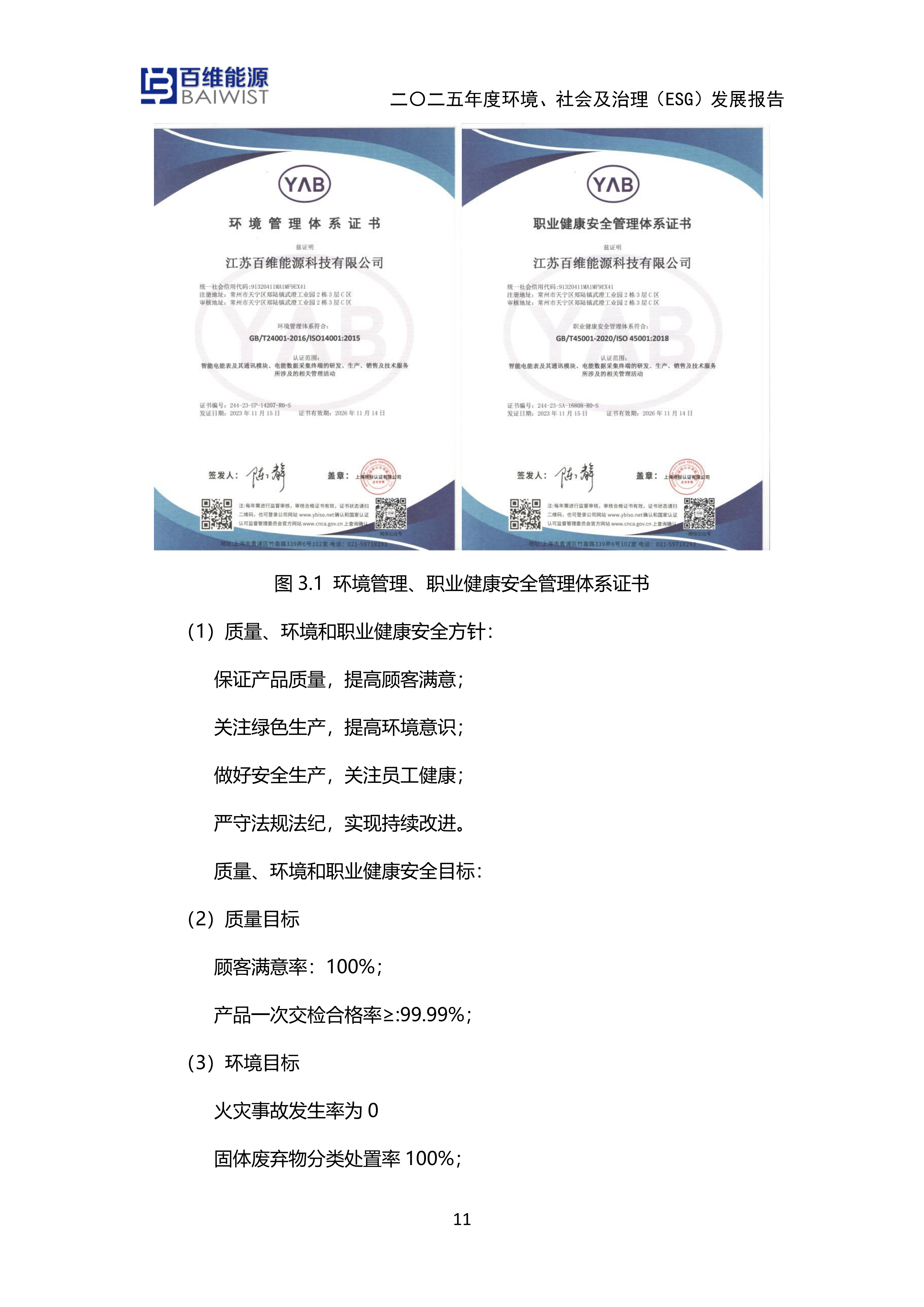 江苏百维能源科技有限公司2025年度环境社会及治理发展（ESG）报告(图11)