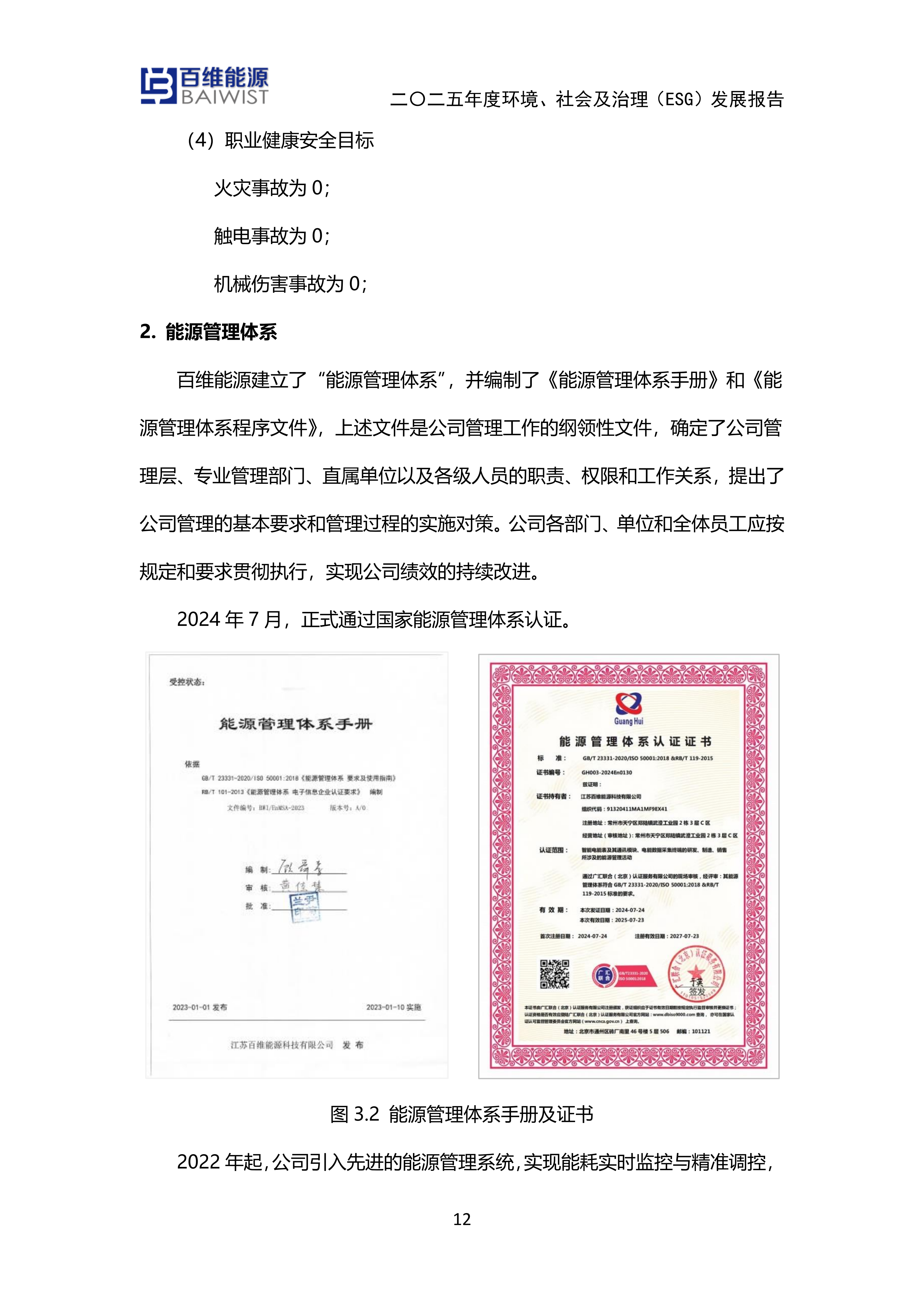 江苏百维能源科技有限公司2025年度环境社会及治理发展（ESG）报告(图12)