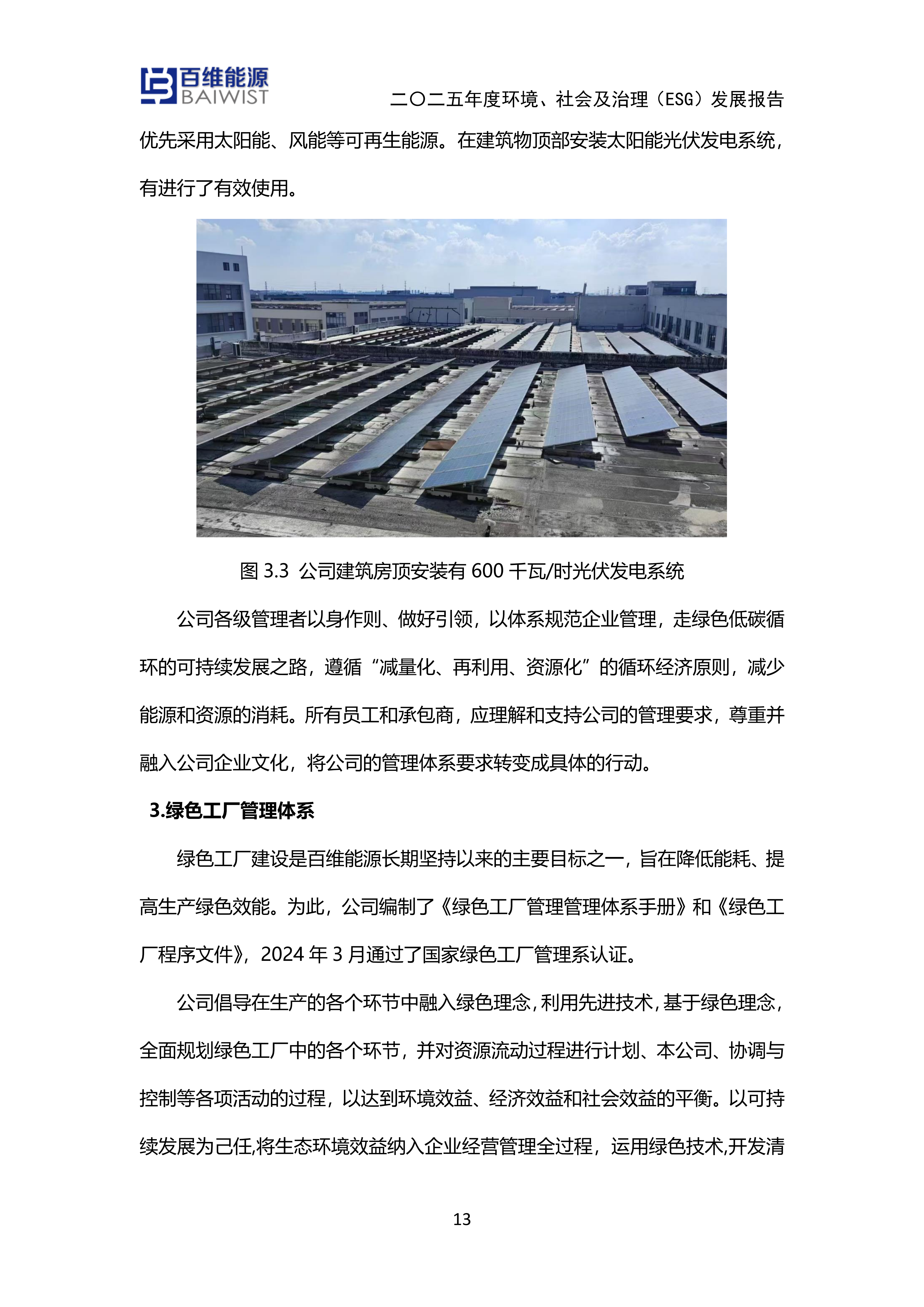江苏百维能源科技有限公司2025年度环境社会及治理发展（ESG）报告(图13)