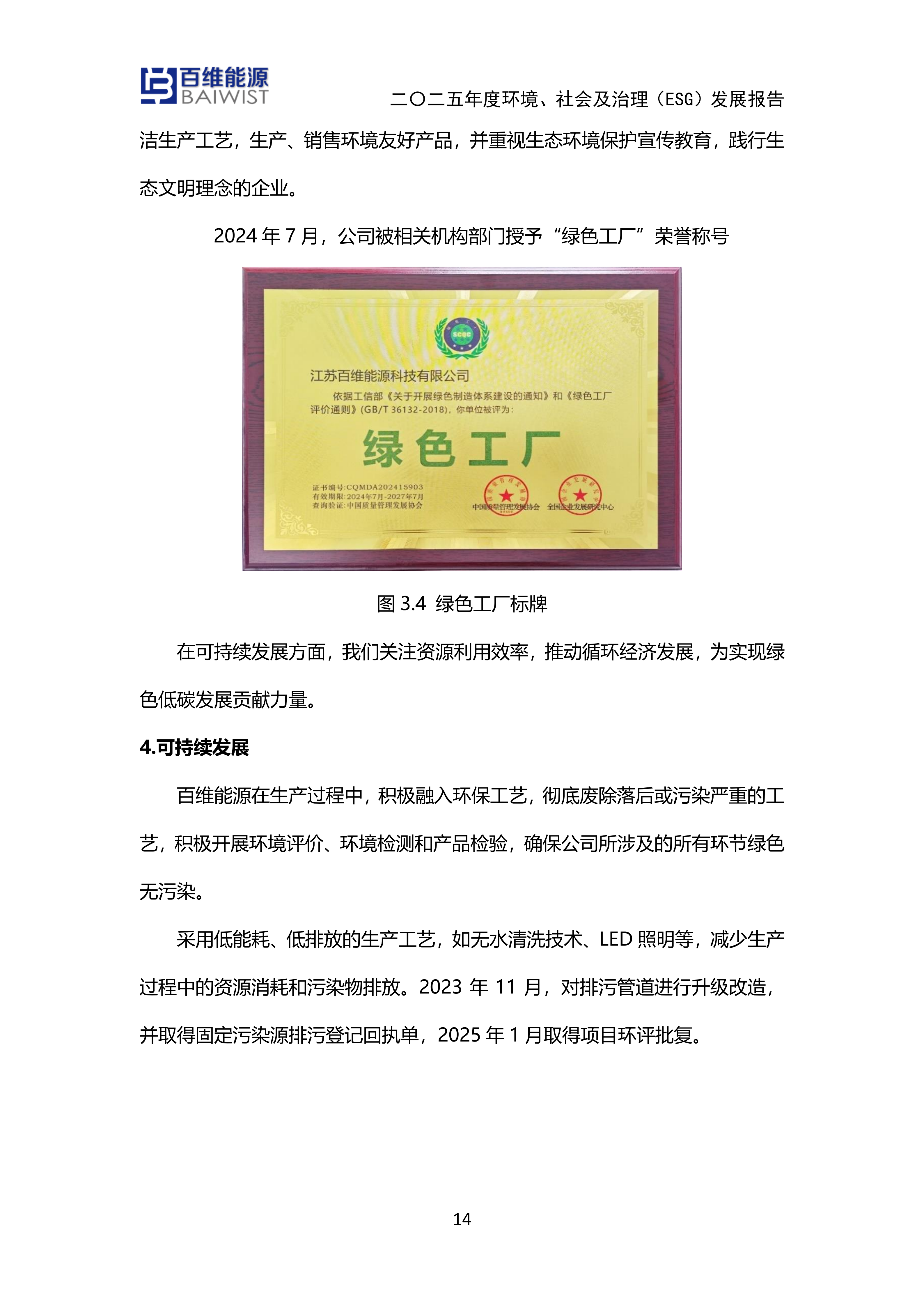 江苏百维能源科技有限公司2025年度环境社会及治理发展（ESG）报告(图14)