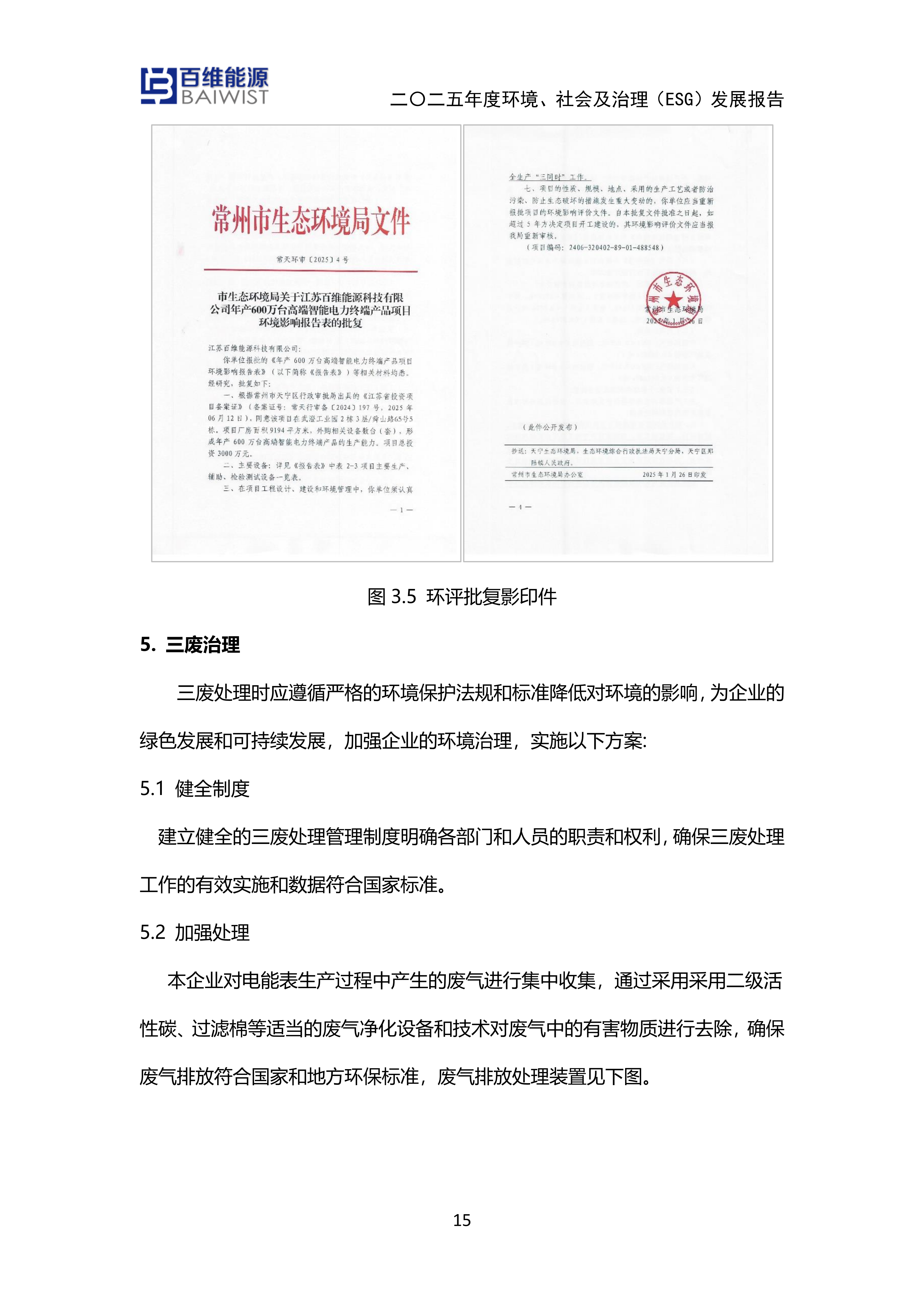 江苏百维能源科技有限公司2025年度环境社会及治理发展（ESG）报告(图15)