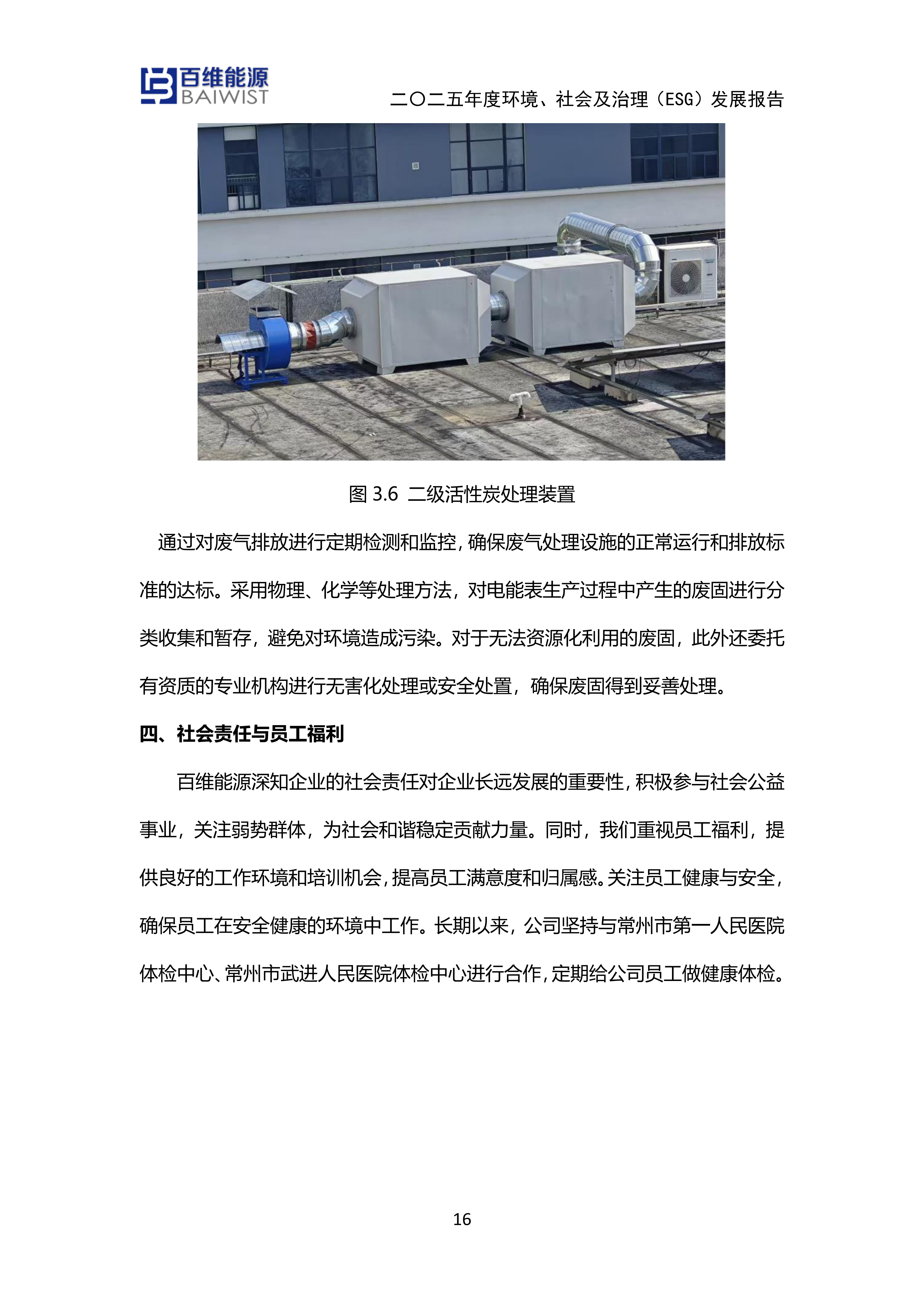 江苏百维能源科技有限公司2025年度环境社会及治理发展（ESG）报告(图16)