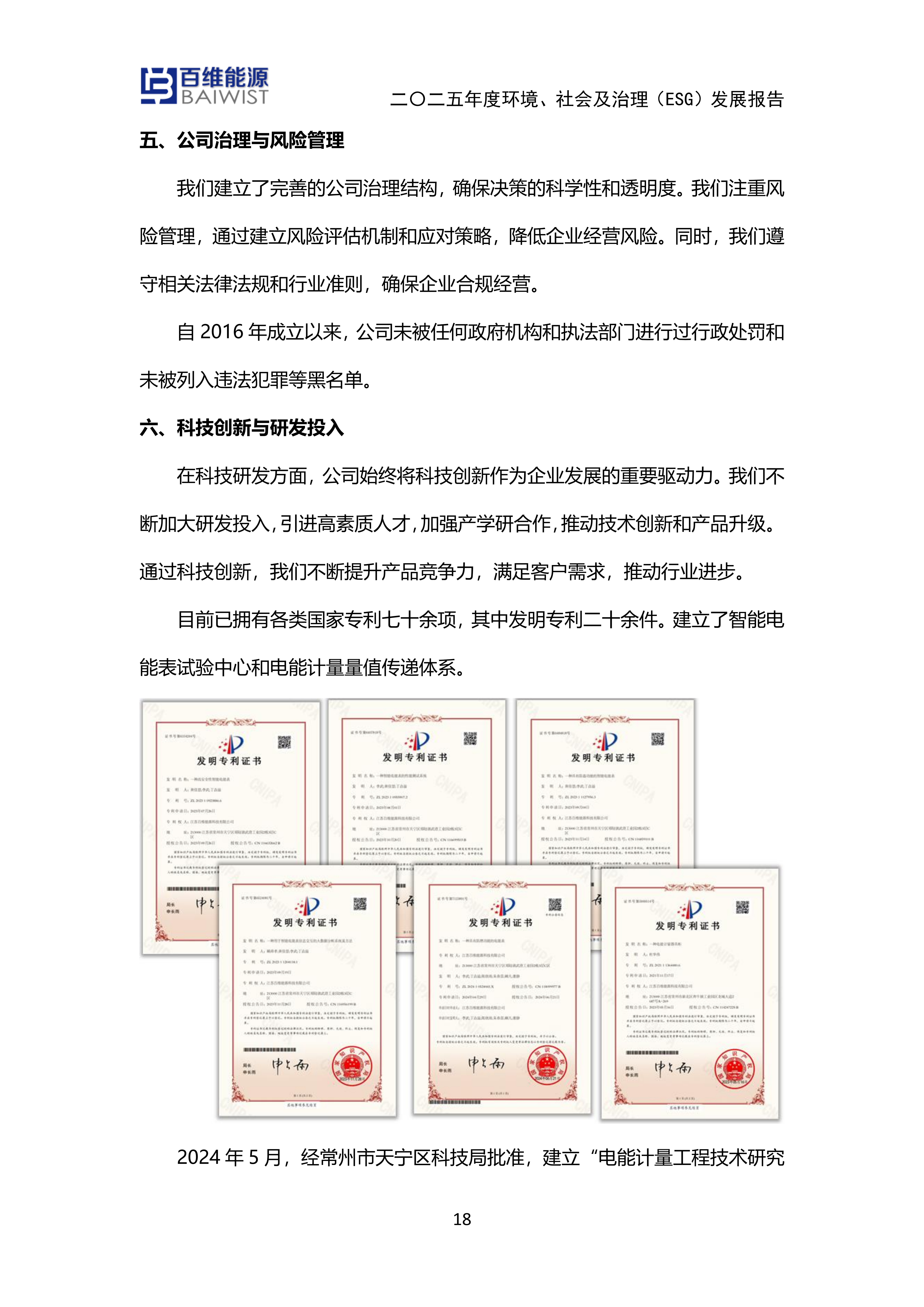 江苏百维能源科技有限公司2025年度环境社会及治理发展（ESG）报告(图18)