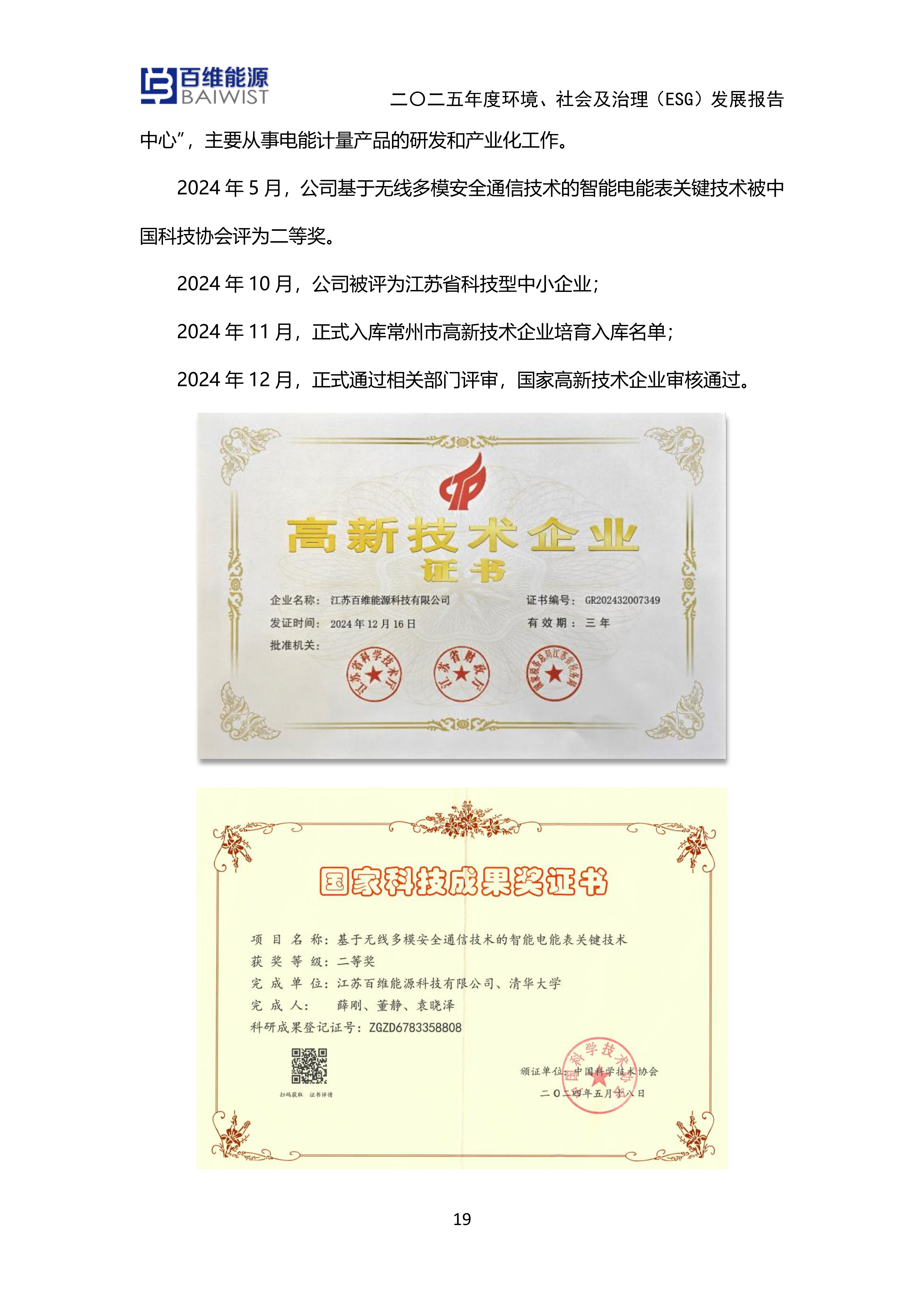 江苏百维能源科技有限公司2025年度环境社会及治理发展（ESG）报告(图19)