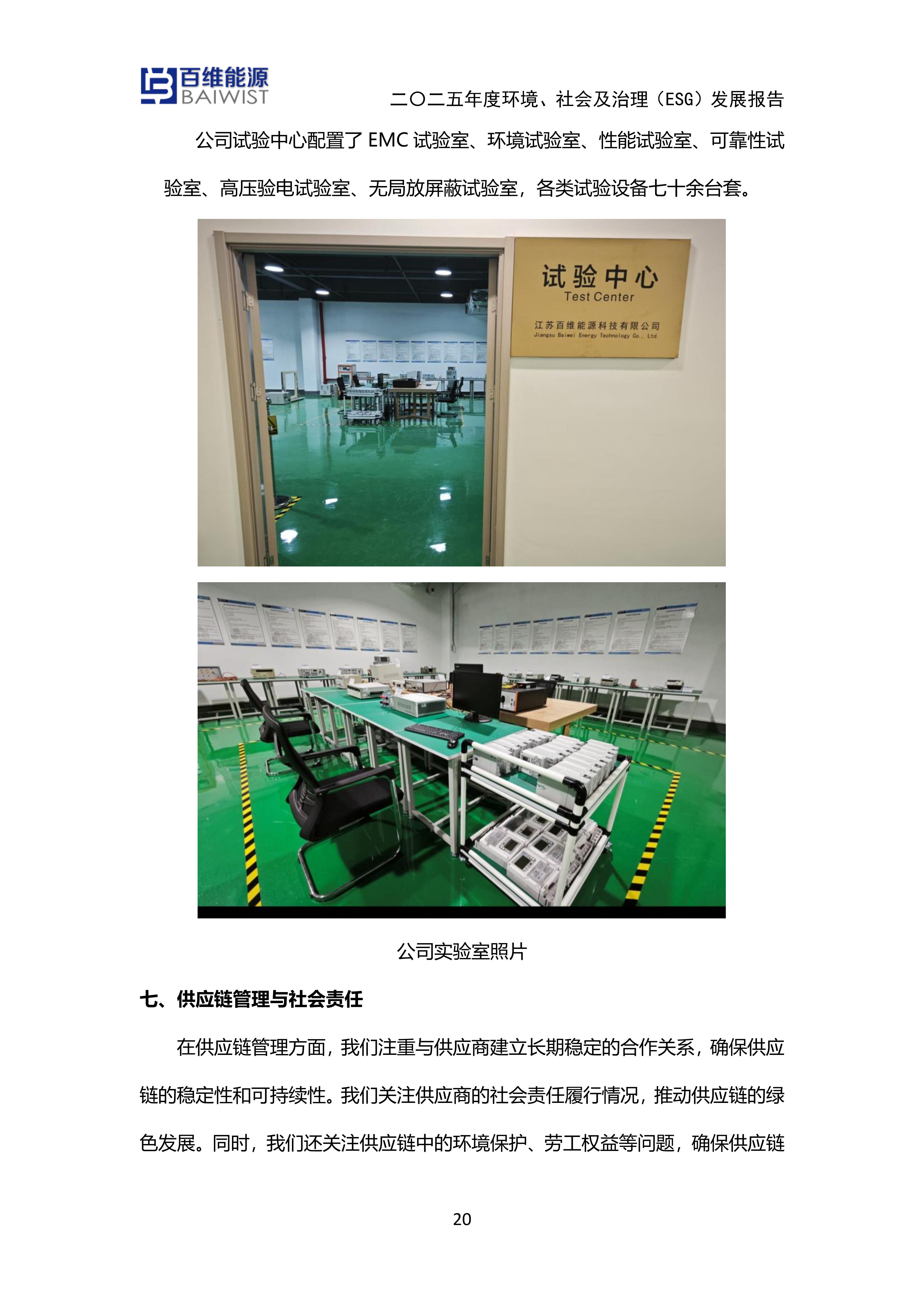 江苏百维能源科技有限公司2025年度环境社会及治理发展（ESG）报告(图20)