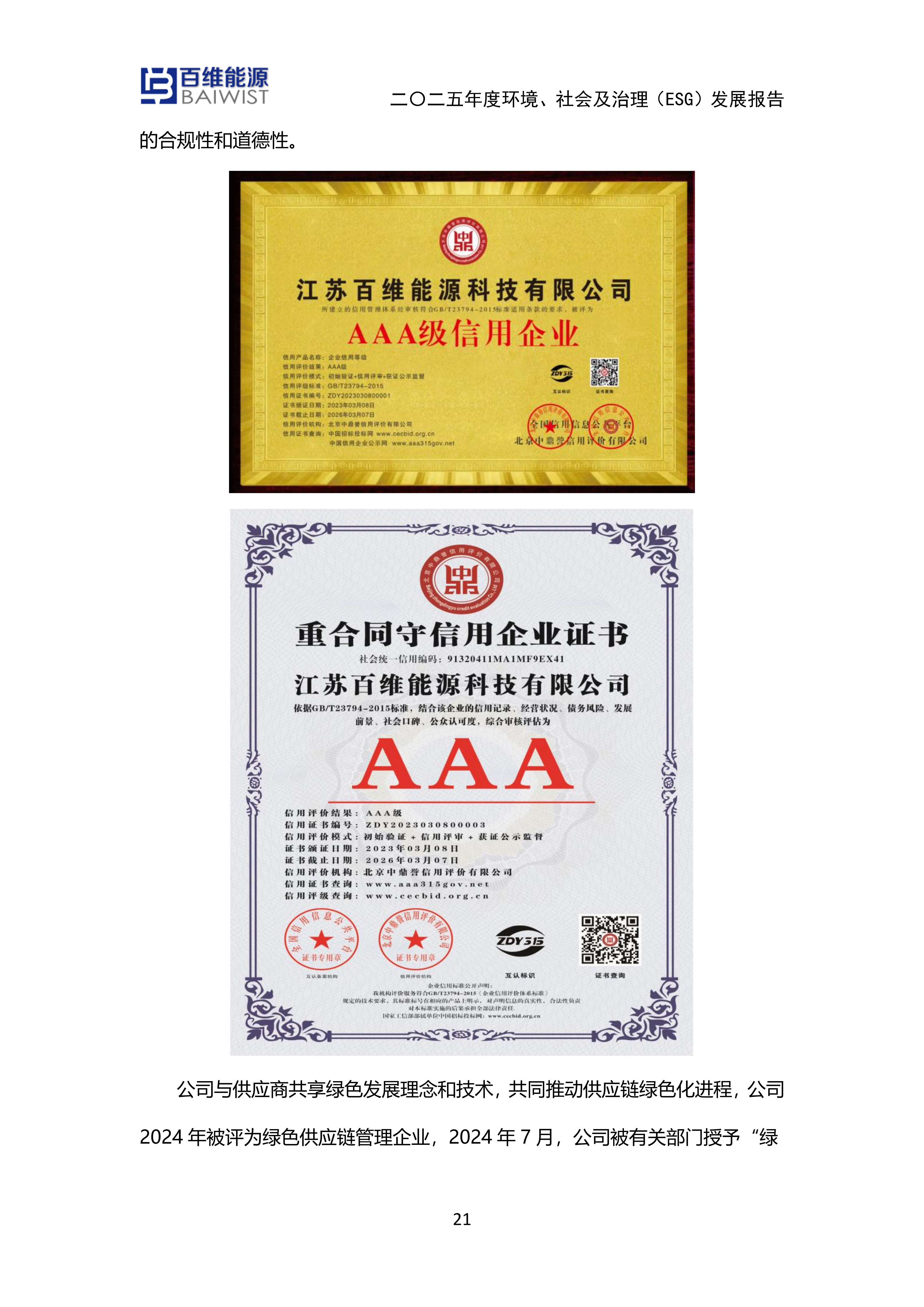 江苏百维能源科技有限公司2025年度环境社会及治理发展（ESG）报告(图21)