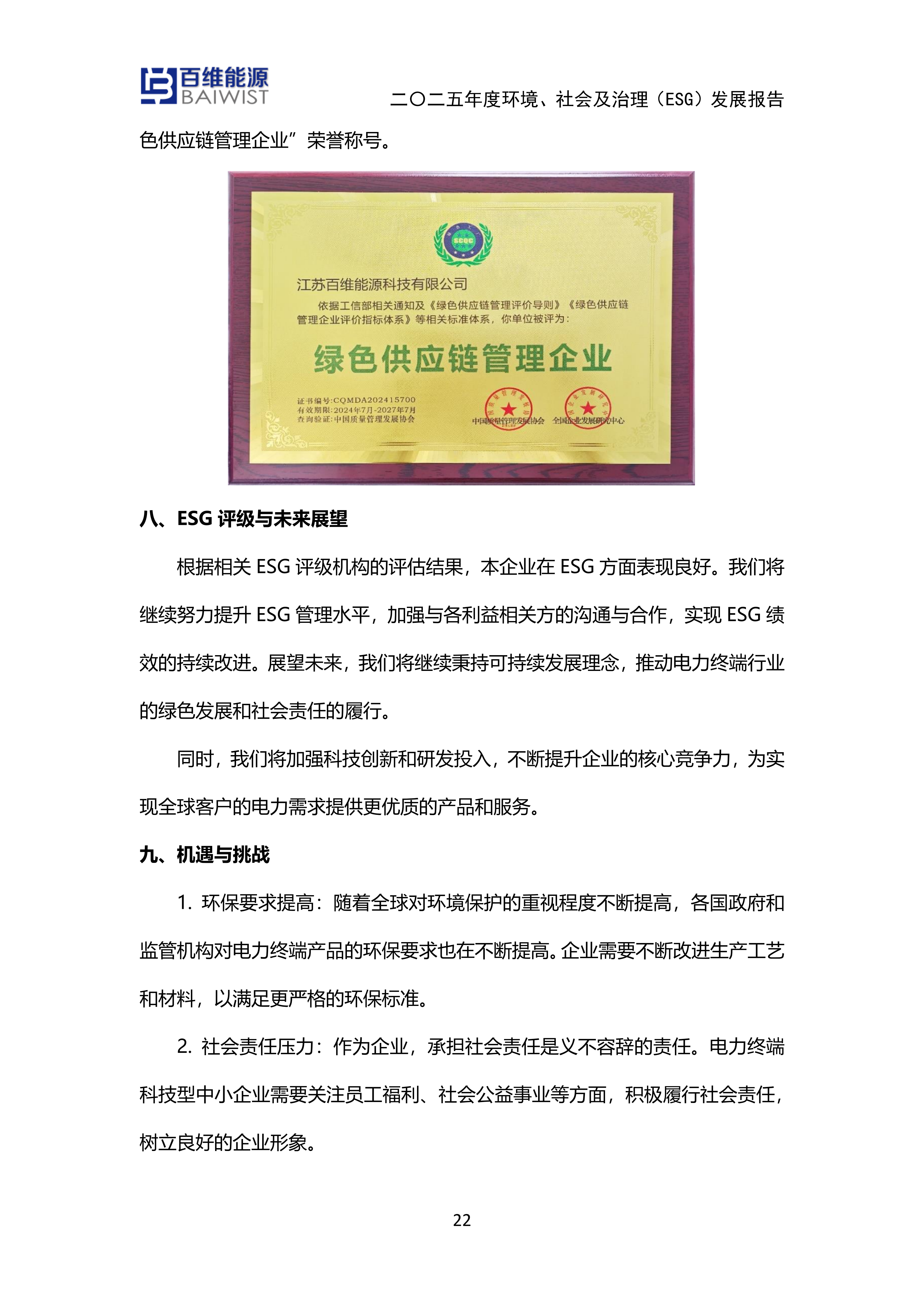 江苏百维能源科技有限公司2025年度环境社会及治理发展（ESG）报告(图22)