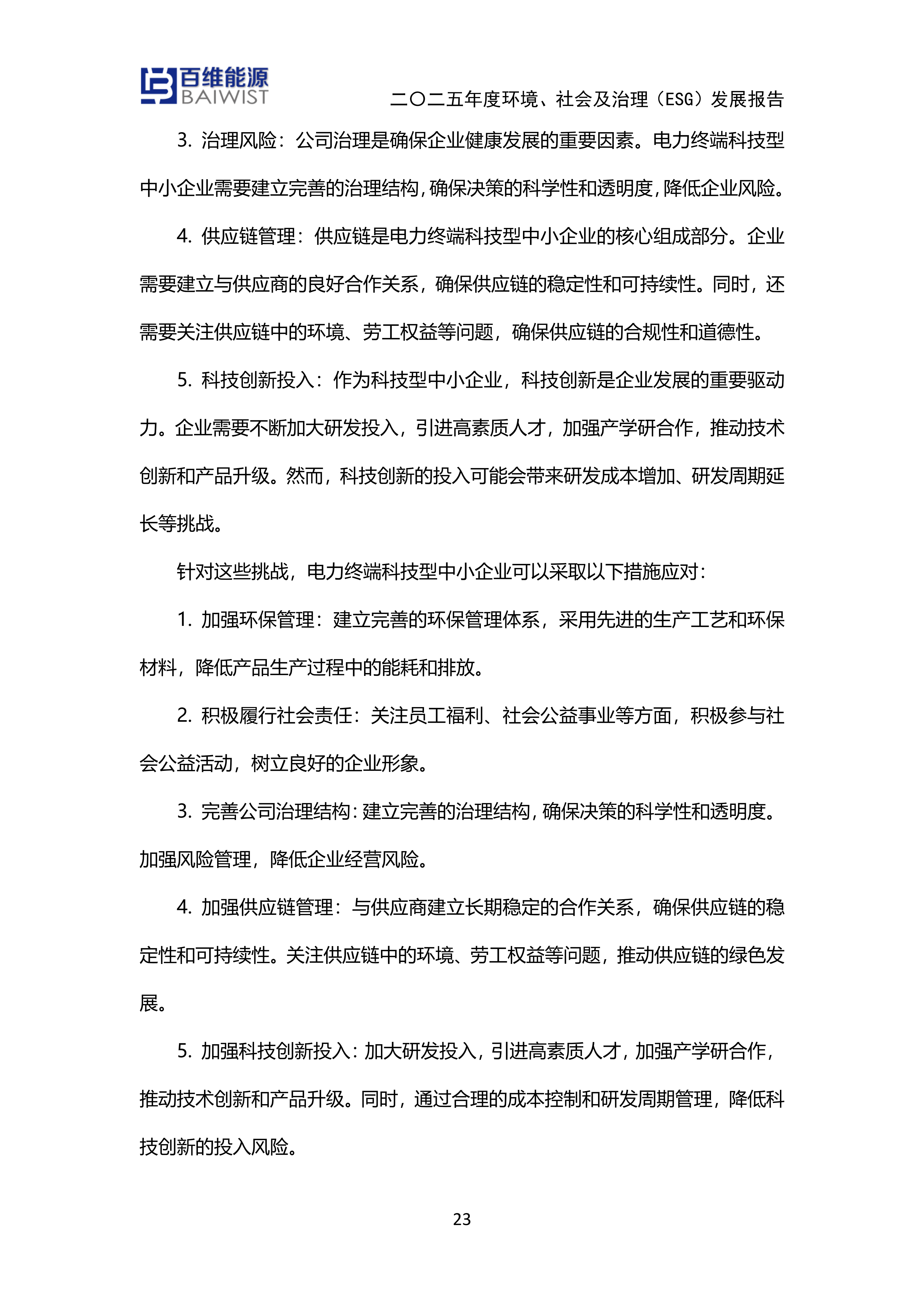 江苏百维能源科技有限公司2025年度环境社会及治理发展（ESG）报告(图23)