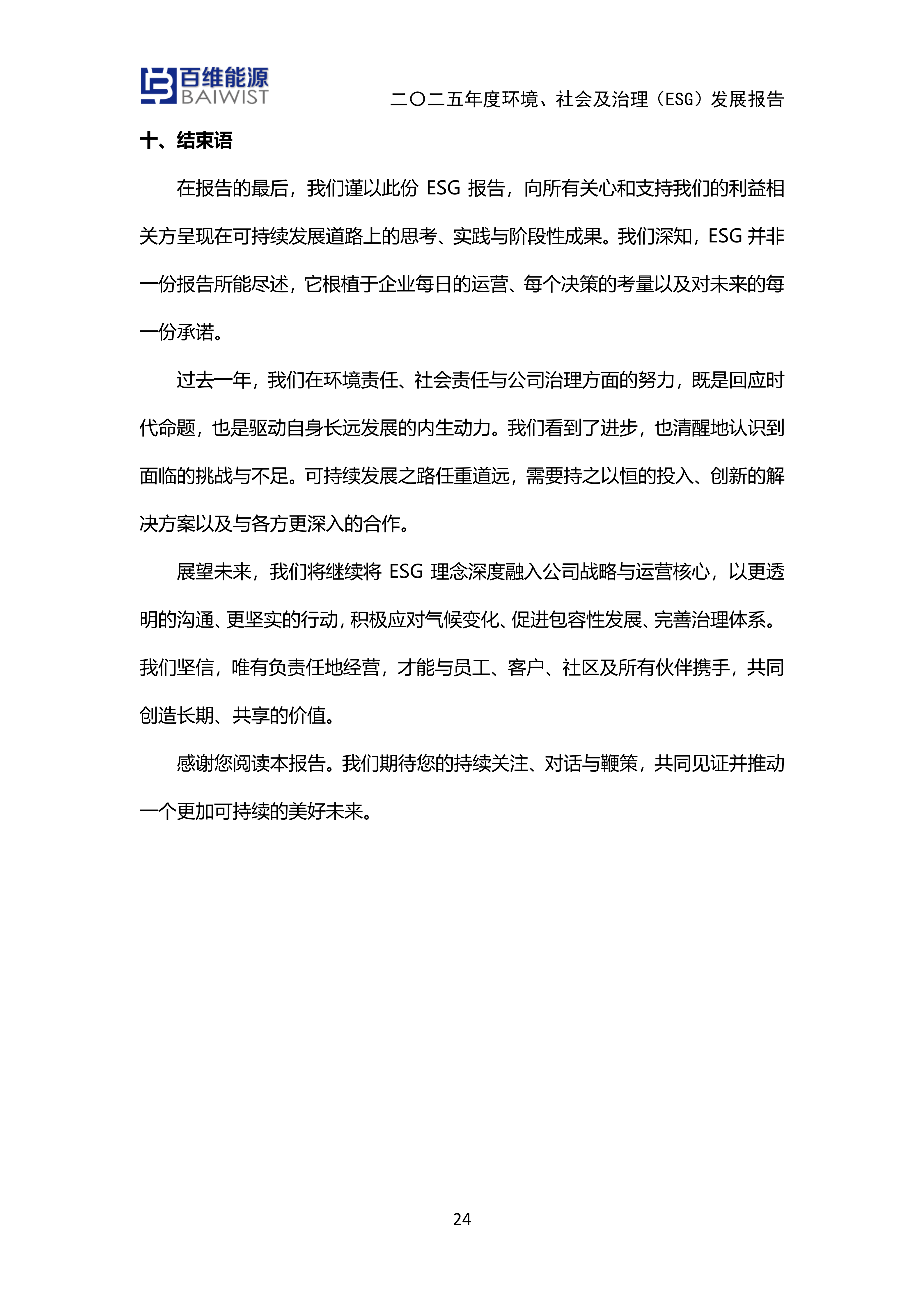 江苏百维能源科技有限公司2025年度环境社会及治理发展（ESG）报告(图24)